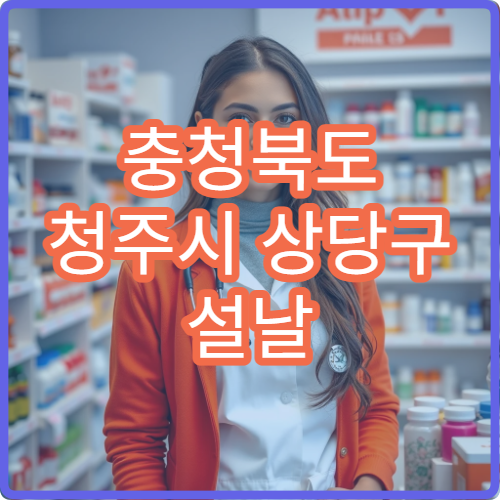충청북도 청주시 상당구 설날 명절 피부과 연휴 진료 병원 아토피·두드러기 치료 가능