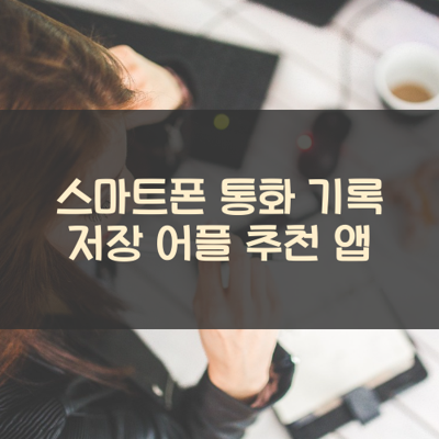 통화 기록 저장 썸네일