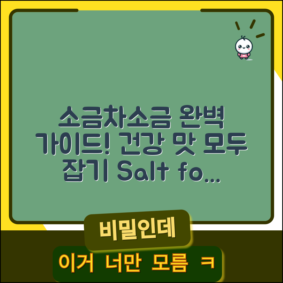 소금차소금 완벽 가이드: 건강과 맛을 모두 잡다