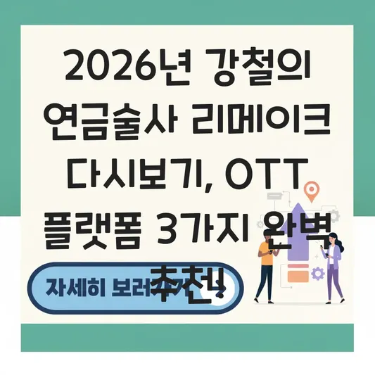 강철의 연금술사 리메이크 다시보기 OTT 플랫폼 추천 대표 이미지