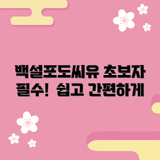 백설포도씨유, 백설포도씨유 사용법, 백설포도씨유 효능, 어떻게 백설포도씨유를 사용하나, 왜 백설포도씨유를 선택해야 하나