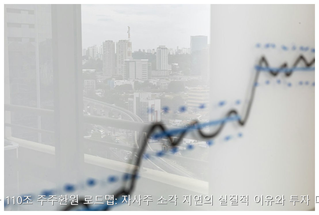 삼성전자 자사주 소각 지연의 실체와 2026 대응 전략 핵심 안내 및 분석 인포그래픽 (7)