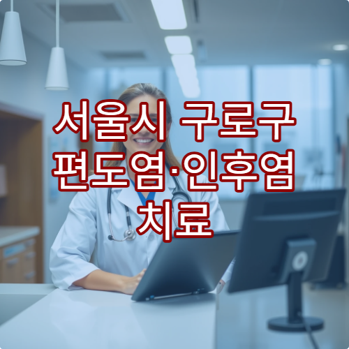 서울시 구로구 편도염·인후염 치료 잘하는 병원