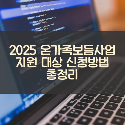 온가족보듬사업 썸네일