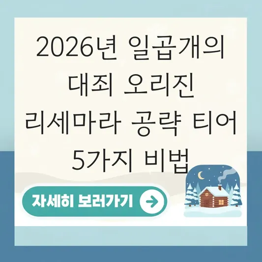 일곱개의 대죄 오리진 리세마라 공략 티어