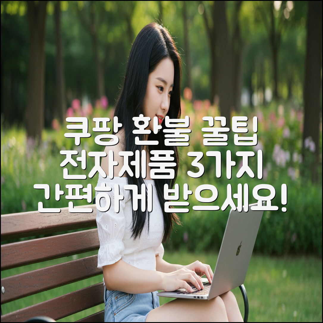 쿠팡 전자제품, 3가지 꿀팁으로 간편 환불!