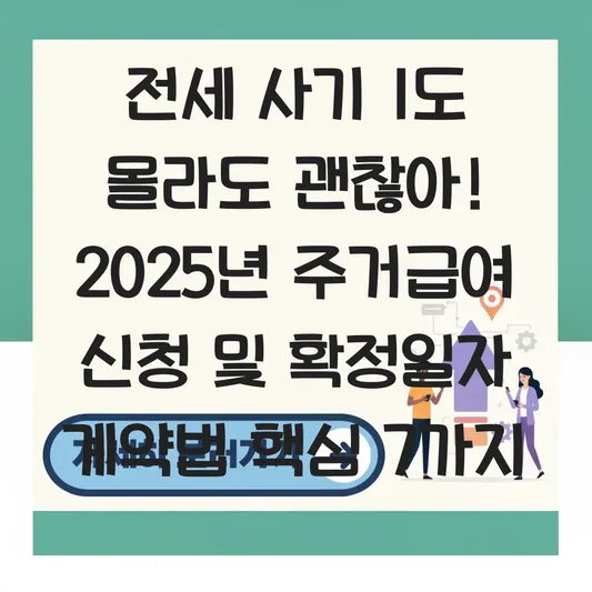 전세 사기 피해 예방을 위한 주거급여 신청 시 주의사항 및 확정일자 부여 임대차 계약서 작성법 대표 이미지