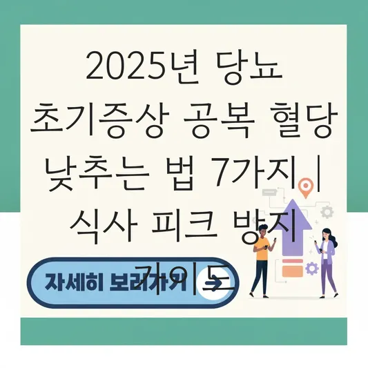 당뇨 초기증상 공복 혈당 낮추는 법 및 혈당 피크 방지 식사 순서 가이드 대표 이미지