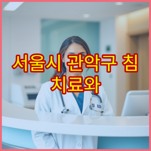 서울시 관악구 침 치료와 한약 처방 통합 한방 진료 잘하는 한방병원