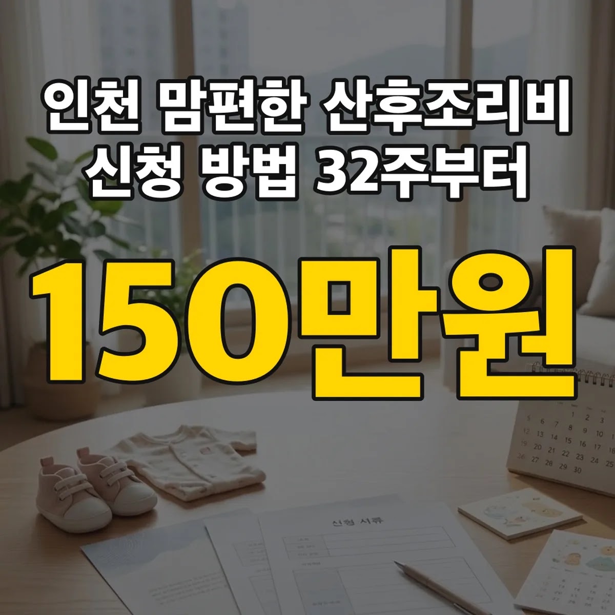 인천 맘편한 산후조리비 신청 방법 150만원 32주부터