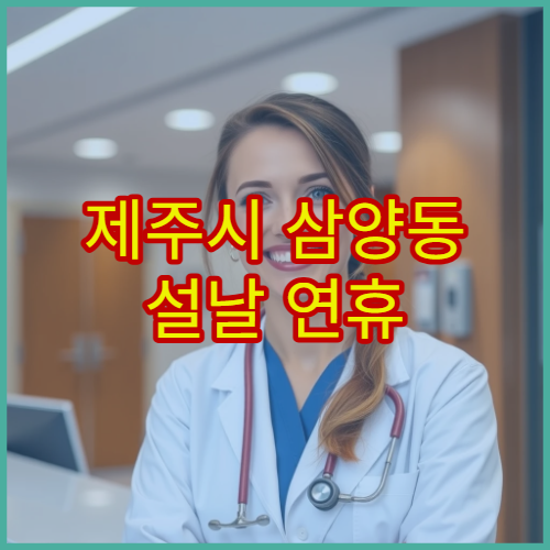 제주시 삼양동 설날 연휴 비뇨의학과 진료 병원 요로 통증·급성 증상 진료 가능