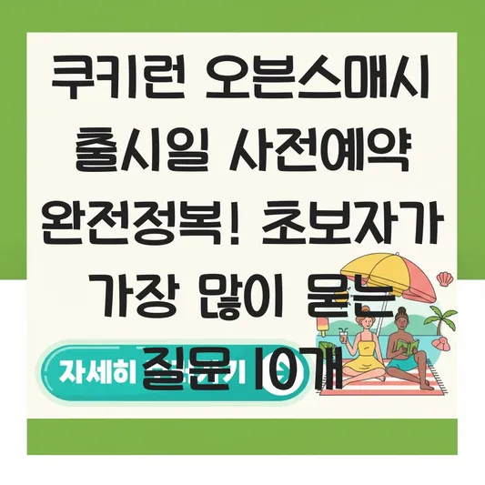 쿠키런 오븐스매시 출시일 사전예약
