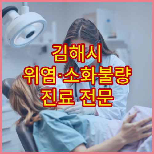 김해시 위염·소화불량 진료 전문 소화기내과 병원
