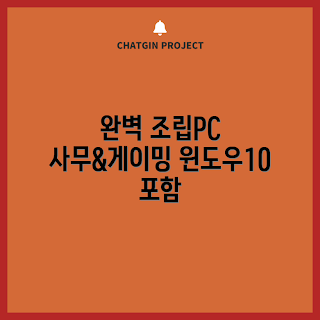 조립PC 추천, 사무용 데스크탑, 게이밍 컴퓨터, 초보자 PC, 내돈내산 컴퓨터