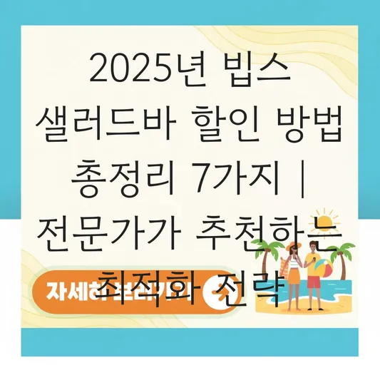 빕스 샐러드바 할인 방법 및 2025년 가격 정보 대표 이미지