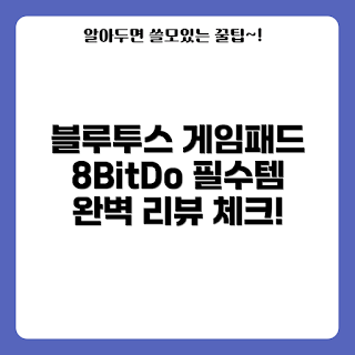 8BitDo Micro, 블루투스 게임패드, 내돈내산 리뷰, 8bitdo 후기, 게임패드 추천