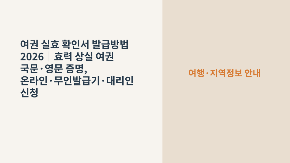 효력이 상실된 여권의 사실을 증명하는 여권 실효 확인서와 여권을 함께 확인하는 장면