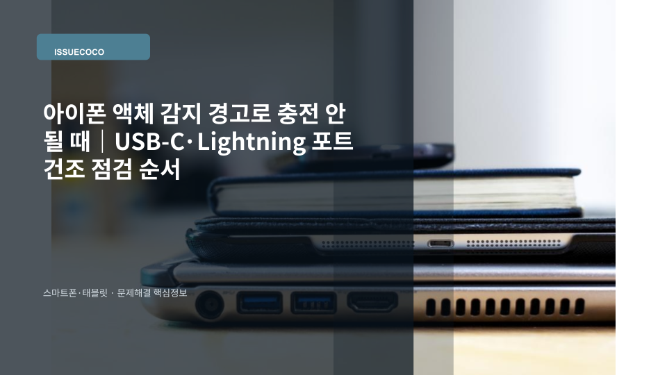 아이폰 충전 포트에 액체 감지 경고가 나타난 상황과 안전한 건조 점검을 보여주는 대표 이미지