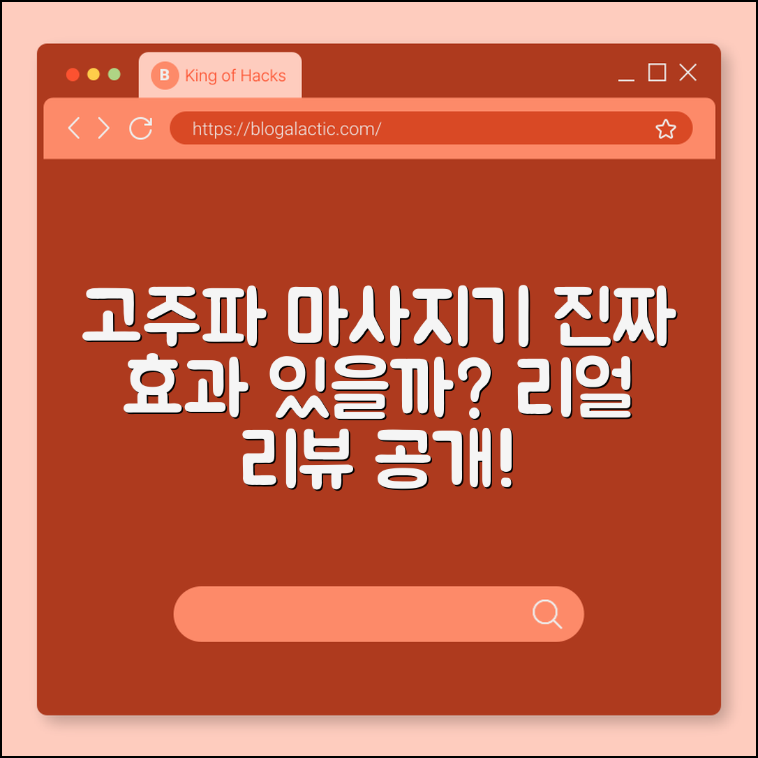 고주파 마사지기, 정말 효과 있을까요?
