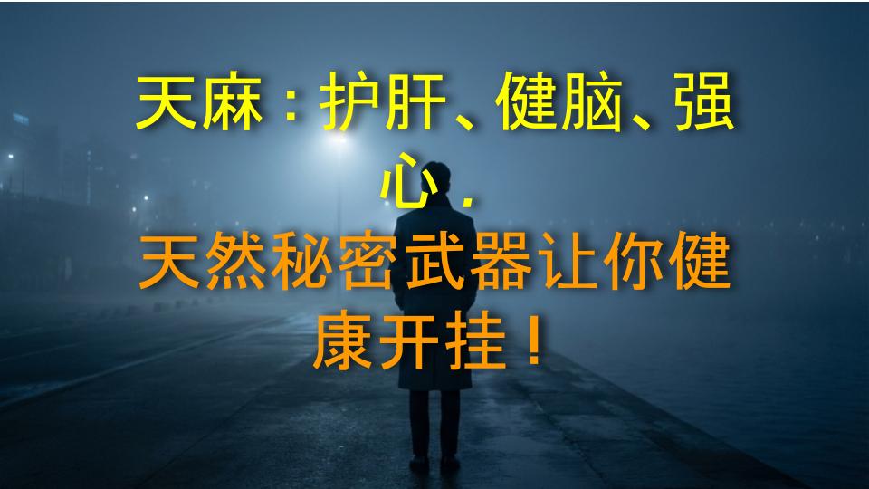 天麻：护肝、健脑、强心，天然秘密武器让你健康开挂！
