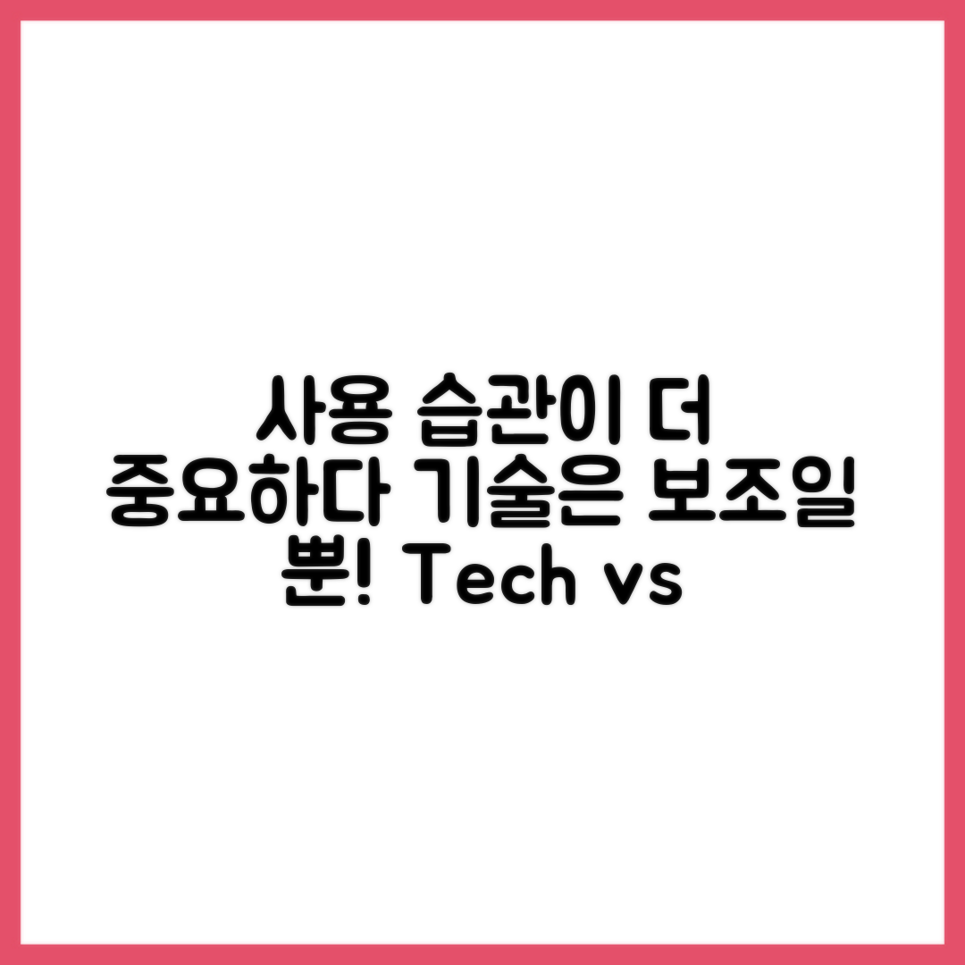 기술보다 사용 습관이 더 중요하다고 느낄 때