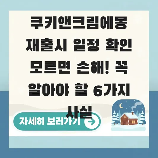 쿠키앤크림에몽 재출시 일정 확인
