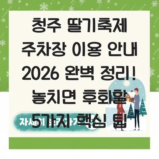 청주 딸기축제 주차장 이용 안내