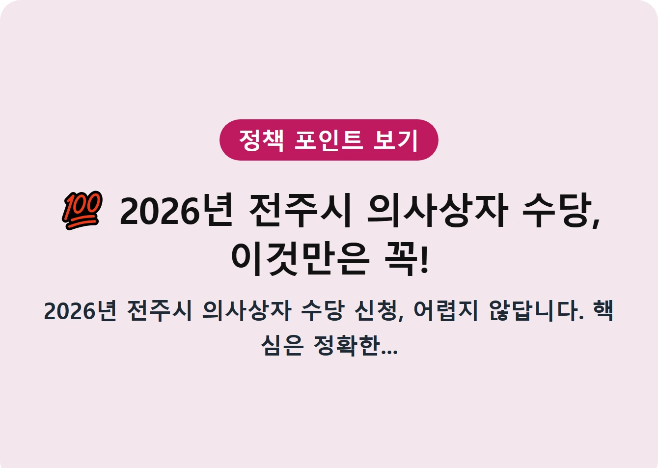 2026년 전주시 의사상자 수당, 이것만은 꼭!