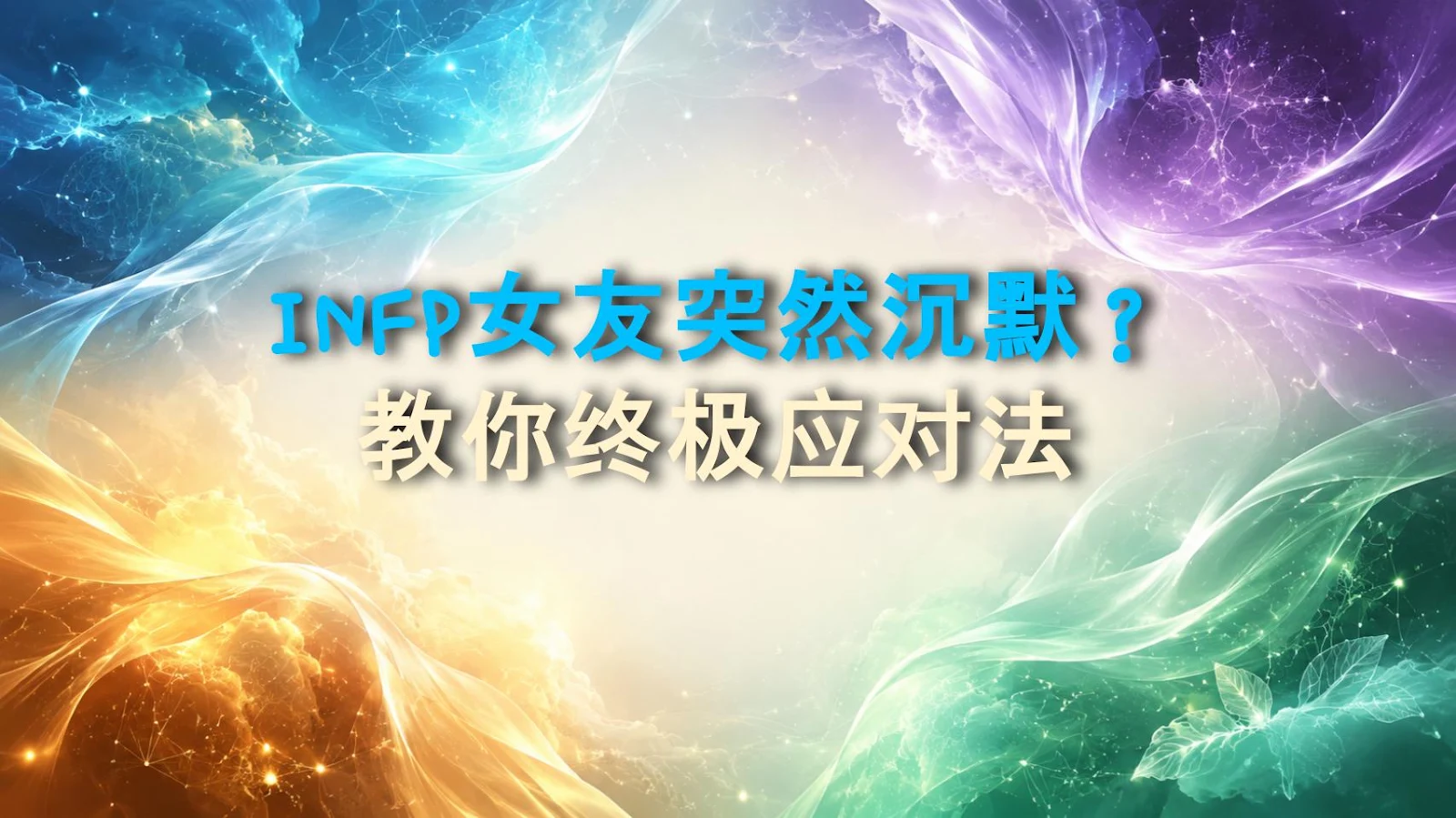 INFP女友突然沉默？教你终极应对法