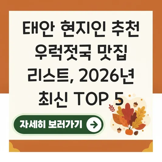 태안 현지인 추천 우럭젓국 맛집 리스트