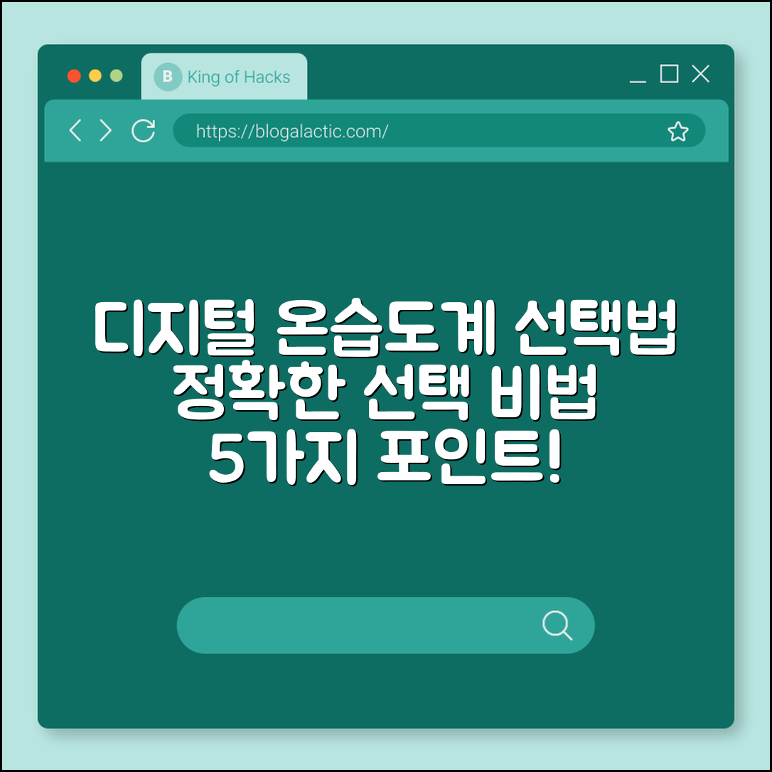 정확한 디지털 온습도계 선택법 5가지