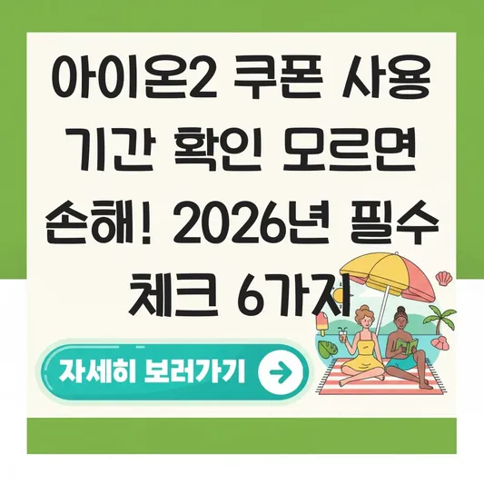 아이온2 쿠폰 사용 기간 확인