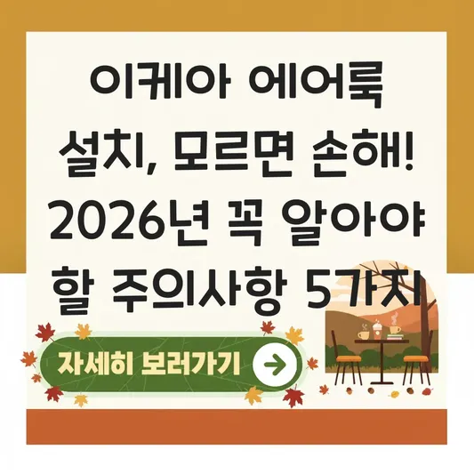 이케아 에어룩 설치 방법 주의사항 안내