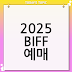 2025 BIFF 티켓팅, '스케줄 코드' 모르면 100% 실패? 부산국제영화제 예매 성공률 200% 올리는 비법 전격 공개!