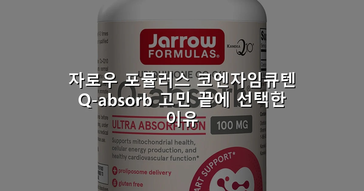 자로우 포뮬러스 코엔자임큐텐 Q-absorb 고민 끝에 선택한 이유