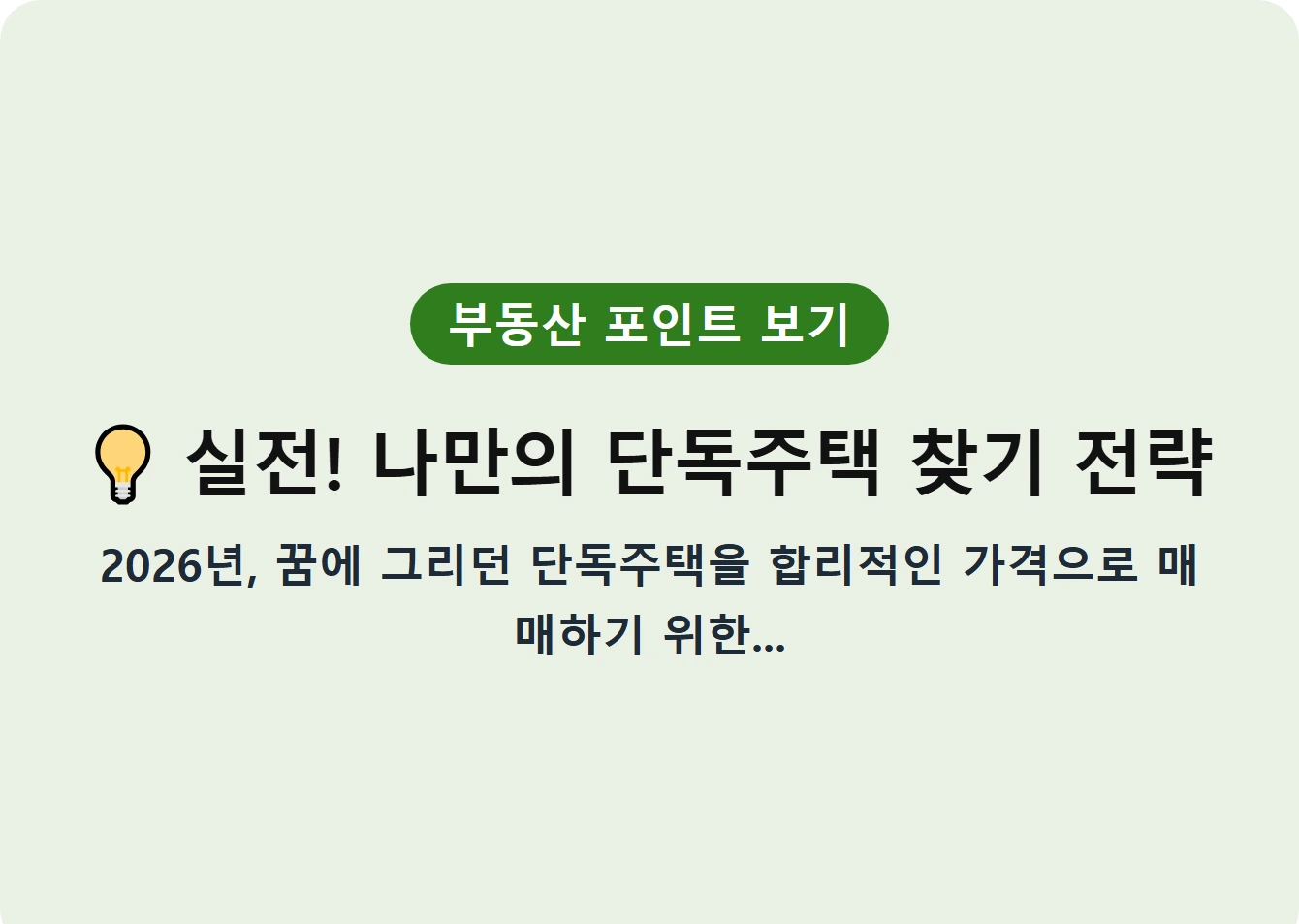 실전! 나만의 단독주택 찾기 전략