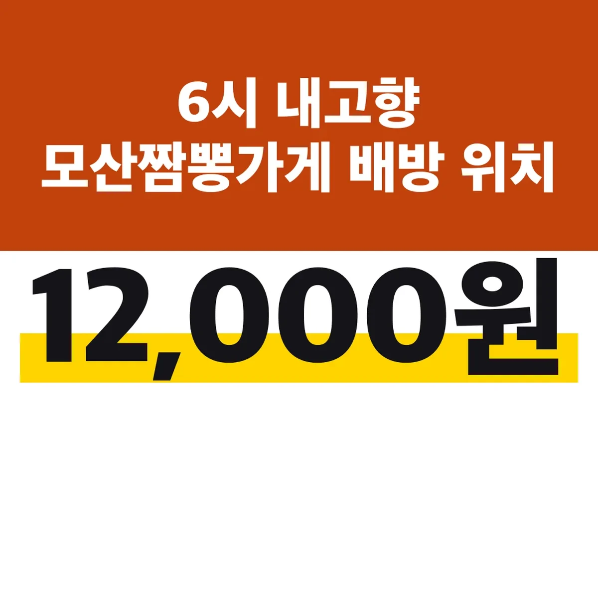 6시 내고향 모산짬뽕가게 배방 위치, 짬뽕 12,000원