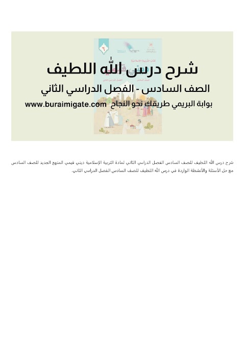 شرح درس الله اللطيف - بوابة البريمي - إسلامية الصف 6 الفصل 2