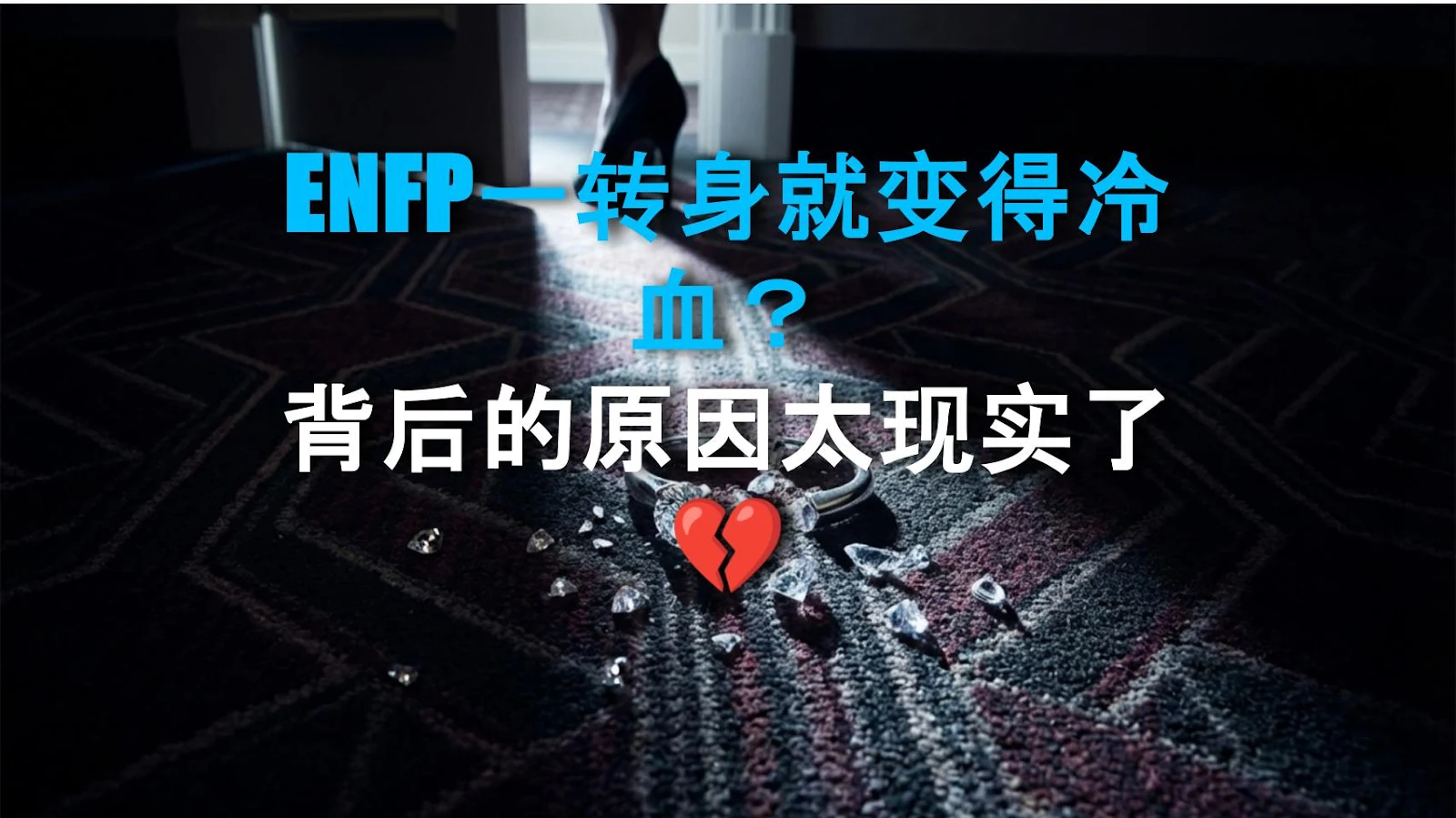 ENFP一转身就变得冷血？背后的原因太现实了💔
