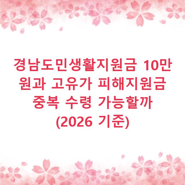 경남도민생활지원금 10만 원과 고유가 피해지원금 중복 수령 가능할까 (2026 기준)