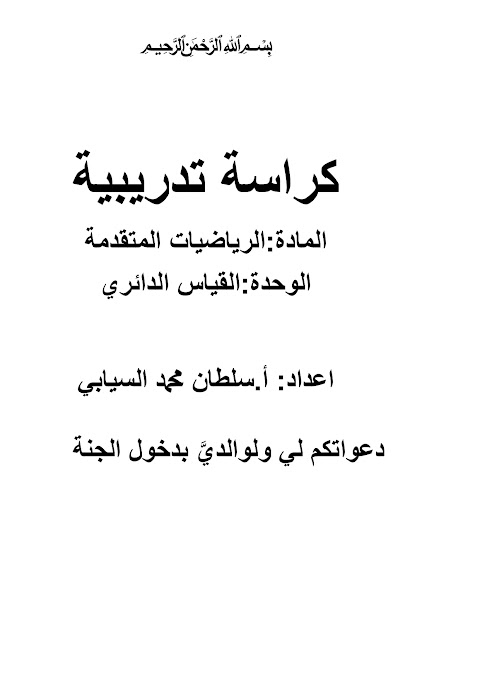كراسة تدريبية في الوحدة الأولى القياس الدائري - إعداد سلطان السيابي - رياضيات متقدمة الصف 12 الفصل 1