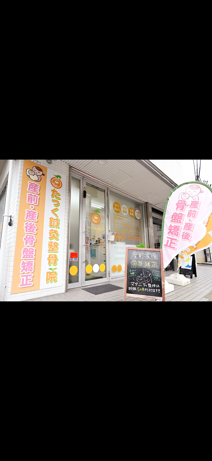 たっく鍼灸整骨院