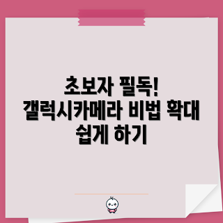 갤럭시카메라확대, 스마트폰 사진 촬영, 초보자 팁, 2023 카메라 트렌드, 갤럭시 카메라 사용법