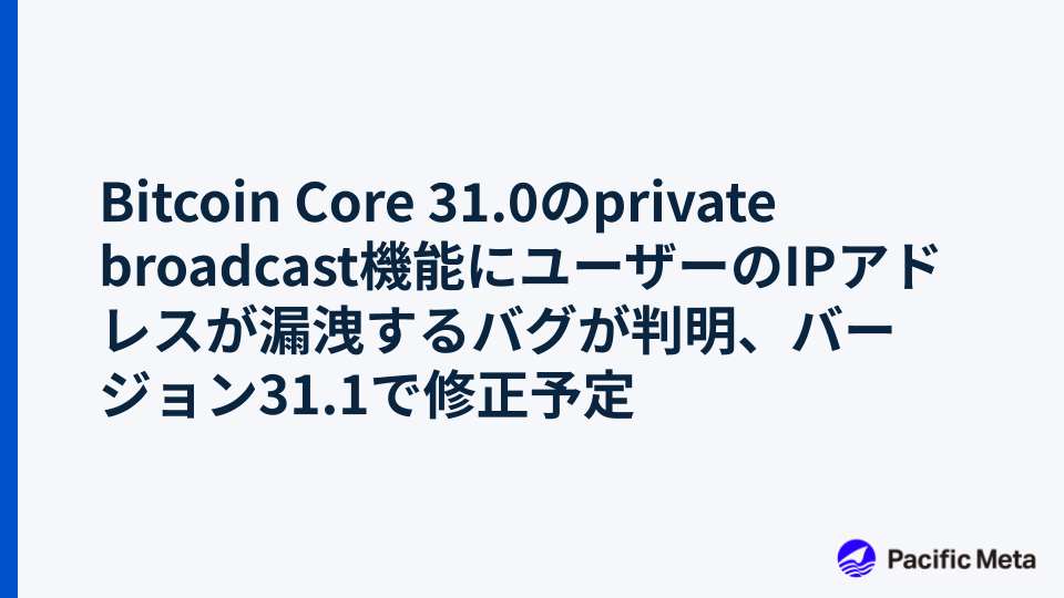 Bitcoin Core 31.0のprivate broadcast機能にユーザーのIPアドレスが漏洩するバグが判明、バージョン31.1で修正予定