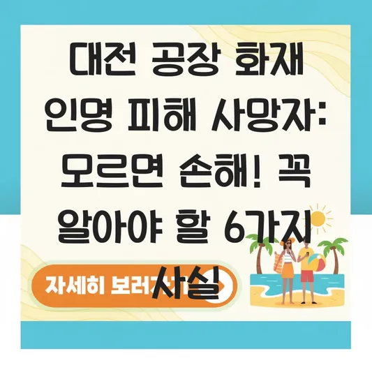 대전 공장 화재 인명 피해 사망자