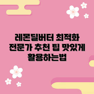 레몬딜버터 활용법, 레몬딜버터 추천, 어떻게 레몬딜버터 요리하나, 레몬딜버터 효과, 왜 레몬딜버터인가
