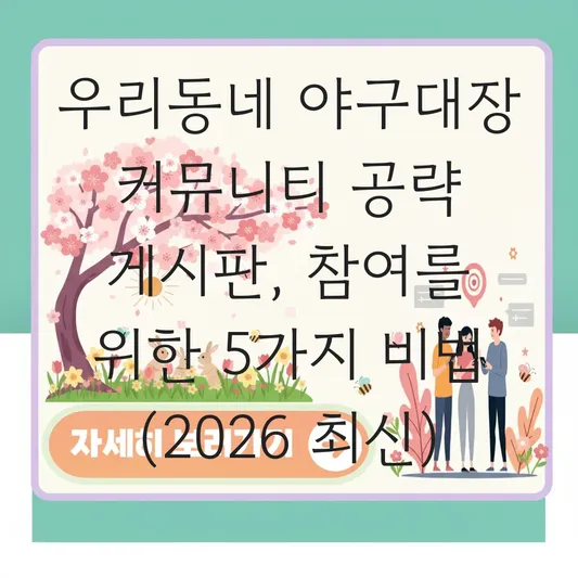 우리동네 야구대장 커뮤니티 공략 게시판