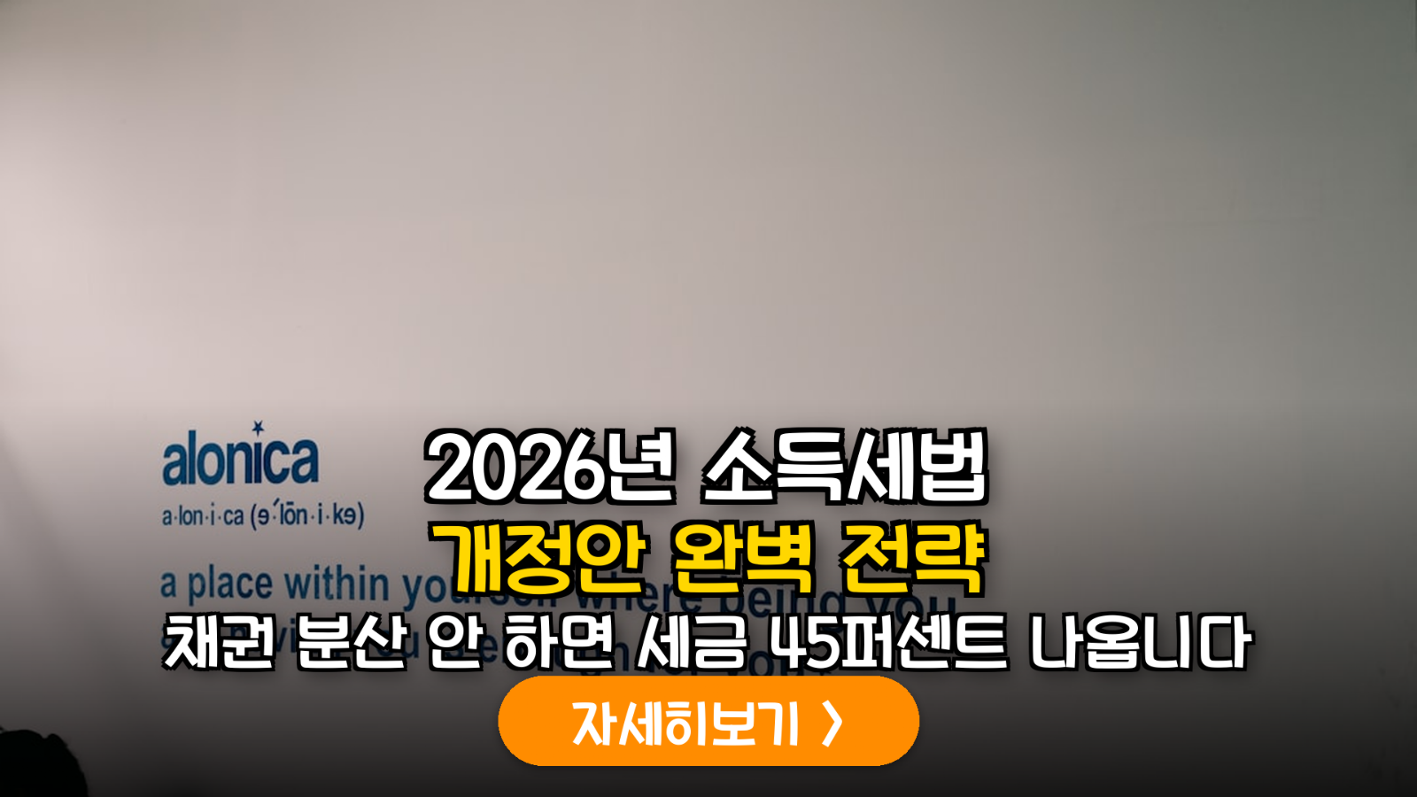 2026년 하반기 개정 소득세법 대응: 고액 자산가를 위한 채권 만기 분산 및 명의 관리 실무 가이드