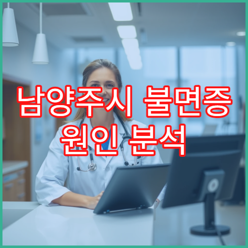 남양주시 불면증 원인 분석 생활습관 교정 수면 클리닉 병원