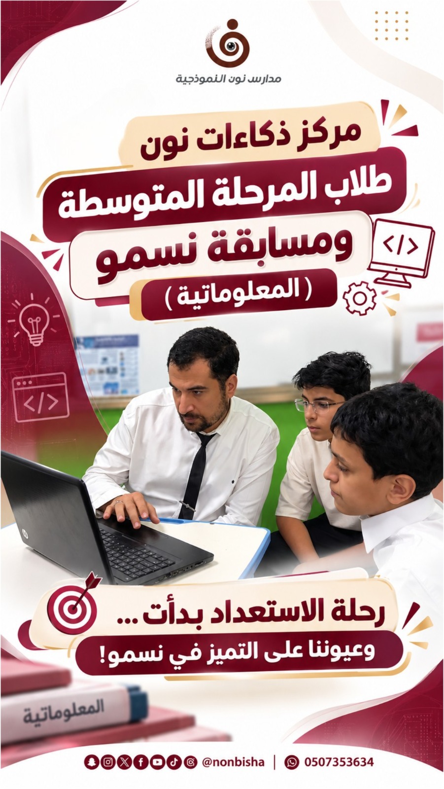 مركز ذكاءات نون: طلاب المرحلة المتوسطة يستعدون لمسابقة تسمو المعلوماتية مع معلمهم أمام الحاسب